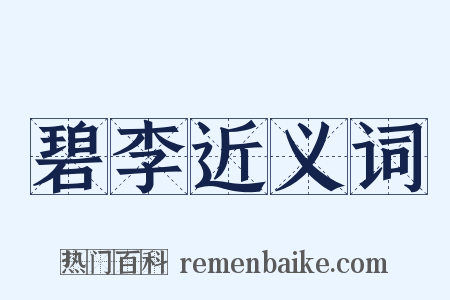 碧李近义词是什么意思的图片